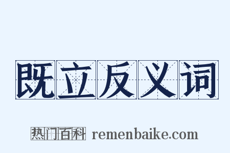 既立反义词是什么意思的图片